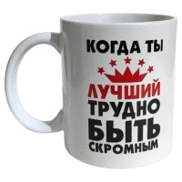 Кружка Когда ты лучший, 350 мл 