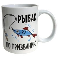 Кружка Рыбак по призванию, 350 мл 