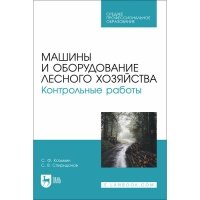 Машины и оборудование лесного хозяйства. Контрольные работы. Учебное пособие для СПО 