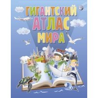 Гигантский атлас мира 