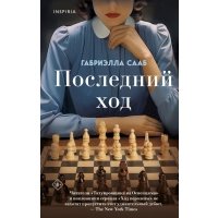 Последний ход 
