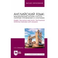 Английский язык. Видовременные формы глагола. Сборник упражнений с ключами. Учебное пособие для вузов 