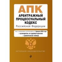 Арбитражный процессуальный кодекс РФ. В ред. на 01.02.24 с табл. изм. и указ. суд. практ. / АПК РФ 