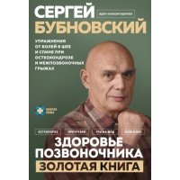 Здоровье позвоночника. Упражнения от болей в шее и спине при остеохондрозе и межпозвоночных грыжах. Золотая книга 