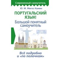 Португальский язык! Большой понятный самоучитель. Все подробно и "по полочкам" 