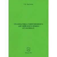 Грамматика современного английского языка в таблицах 
