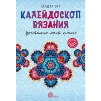 Калейдоскоп вязания. Вдохновляющие мотивы крючком 
