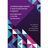 Основные виды ошибок в творческих работах учащихся. Классификация и способы преодоления 