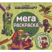 В стиле Minecraft . Мега-раскраска 
