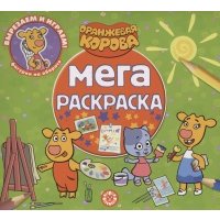 Оранжевая корова. Мега-раскраска 