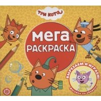 Три кота. Мега-раскраска 