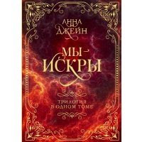 Мы - искры. Трилогия в одном томе 