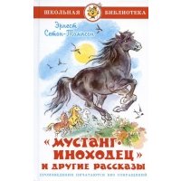 "Мустанг-иноходец" и другие рассказы