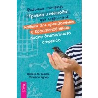 Рабочая тетрадь «Травмы и невзгоды» для подростков: навыки для преодоления и восстановления после длительного стресса 