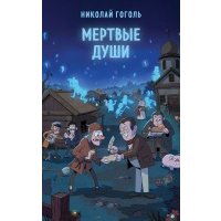 Мертвые души