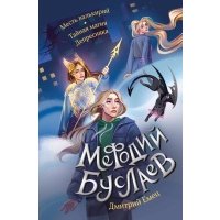 Месть валькирий. Тайная магия Депресняка 