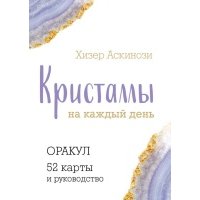 Кристаллы на каждый день. Оракул (52 карты и руководство в подарочном футляре) 