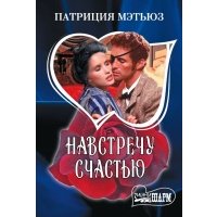 Навстречу счастью 