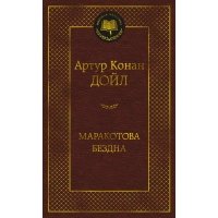 Маракотова бездна 