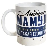 Кружка Любимой мамуле, 350 мл 