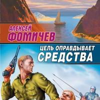 Цель оправдывает средства 