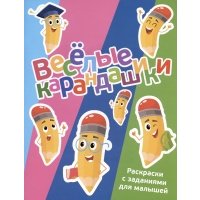 Веселые карандашики. Раскраски с заданиями для малышей 