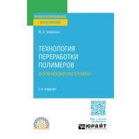 Технология переработки полимеров: формующий инструмент 2-е изд., испр. и доп. Учебное пособие для СПО 