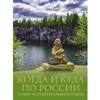 Когда и куда по России. Лучшие места для непляжного отдыха 