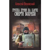Группа крови на плече. Смерти вопреки 