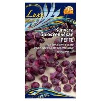 Семена Ваше хозяйство Капуста Регге брюссельская, 0,2 г 