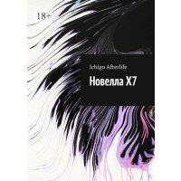 Новелла Х7 
