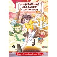 Магические звери в Запретном городе. Том 1 
