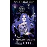 Таро Фиолетовые сны (78 карт и путеводитель по колоде) 