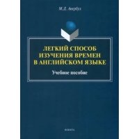 Легкий способ изучения времен в английском языке. Учебное пособие 