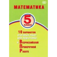 Математика. 5 класс. 10 вариантов итоговых работ для подготовки к ВПР 