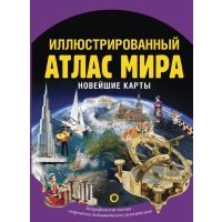 Иллюстрированный атлас мира. Новейшие карты 