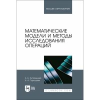 Математические модели и методы исследования операций. Учебное пособие для вузов 