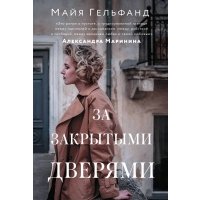 За закрытыми дверями 