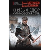 Князь Федор. Куликовская сеча 