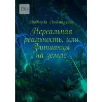 Нереальная реальность, или Фитианцы на земле 