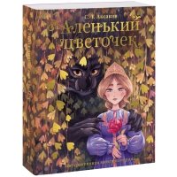 Аленький цветочек. Книга-панорама (рабочее)