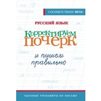 Русский язык. Корректируем почерк и пишем правильно 