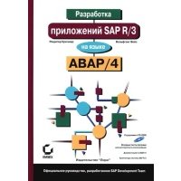 Разработка приложений SAP R/3 на языке АВАР/4 (+ CD-ROM)