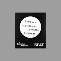 Значок закатной "Брат. Поживешь подольше" 