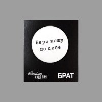 Значок закатной "Брат. Бери ношу" 