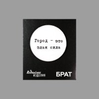 Значок закатной "Брат. Город-злая сила" 