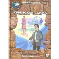 Крымская гемма 