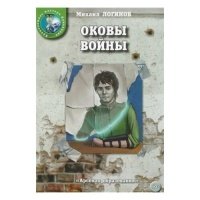 Оковы войны 