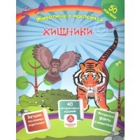 Хищники. Сборник развивающих заданий с наклейками 