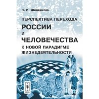 Перспектива перехода России и человечества к новой парадигме жизнедеятельности 